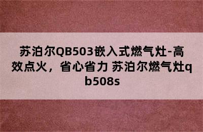 苏泊尔QB503嵌入式燃气灶-高效点火，省心省力 苏泊尔燃气灶qb508s